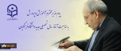 پیام وزیر محترم آموزش و پرورش به مناسبت آغاز سال تحصیلى جدید دانشگاه فرهنگیان