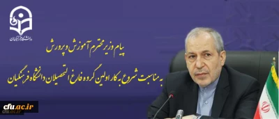 پیام وزیر محترم آموزش و پرورش به مناسبت شروع به کار اولین گروه فارغ التحصیلان دانشگاه فرهنگیان
