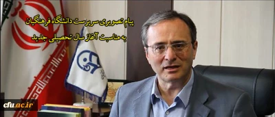 پیام تصویری دکتر مهرمحمدی سرپرست دانشگاه فرهنگیان به مناسبت آغاز سال تحصیلی 96_95