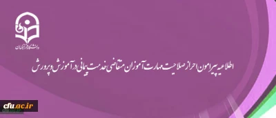 اطلاعیه روابط عمومی دانشگاه فرهنگیان:

احراز صلاحیت حدود 90 درصد مهارت آموزان متقاضی خدمت پیمانی در آموزش و پرورش  با طی دوره آموزشی در دانشگاه فرهنگیان