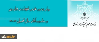 پیام وزیر علوم، تحقیقات و فناوری به مناسبت آغاز سال تحصیلی 1396-1395