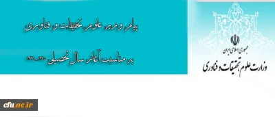 پیام وزیر علوم، تحقیقات و فناوری به مناسبت آغاز سال تحصیلی 1396-1395