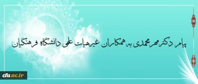 پیام دکترمهرمحمدی به همکاران غیرهیات علمی دانشگاه فرهنگیان
