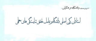 پیام دکتر مهرمحمدی خطاب به استادان دانشگاه فرهنگیان