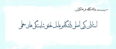 پیام دکتر مهرمحمدی خطاب به استادان دانشگاه فرهنگیان