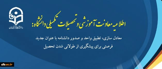 اطلاعیه معاونت آموزشی و تحصیلات تکمیلی دانشگاه: