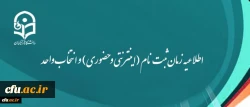 اطلاعیه زمان ثبت نام (اینترنتی و حضوری) و انتخاب واحد