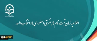 اطلاعیه زمان ثبت نام (اینترنتی و حضوری) و انتخاب واحد