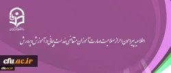 احراز صلاحیت حدود 90 درصد مهارت آموزان متقاضی خدمت پیمانی در آموزش و پرورش با طی دوره آموزشی در دانشگاه فرهنگیان