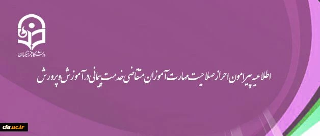 احراز صلاحیت حدود 90 درصد مهارت آموزان متقاضی خدمت پیمانی در آموزش و پرورش با طی دوره آموزشی در دانشگاه فرهنگیان