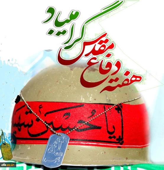 هفته دفاع مقدس گرامی باد 2