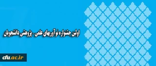 همزمان با روز ملی پژوهش در یزد برگزار می شود:

اولین جشنواره نوآوریهای علمی – پژوهشی دانشجویان