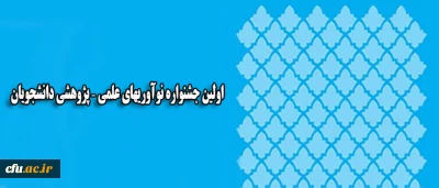 همزمان با روز ملی پژوهش در یزد برگزار می شود:

اولین جشنواره نوآوریهای علمی – پژوهشی دانشجویان