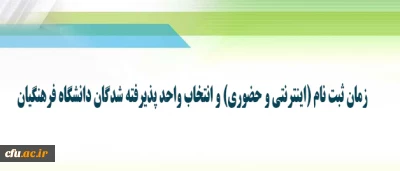 اطلاعیه زمان ثبت نام (اینترنتی و حضوری) و انتخاب واحد