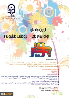 همزمان با روز ملی پژوهش در یزد برگزار می شود:
اولین جشنواره نوآوریهای علمی – پژوهشی دانشجویان