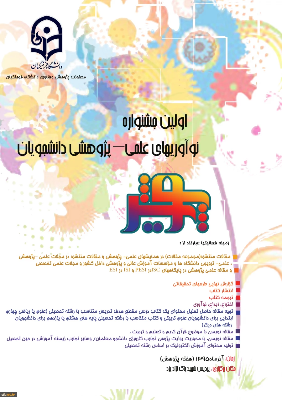 اولین جشنواره نوآوری های علمی- پژوهشی دانشجویان