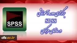 برگزاری دوره آموزشی SPSS مقدماتی در سازمان مرکزی 2