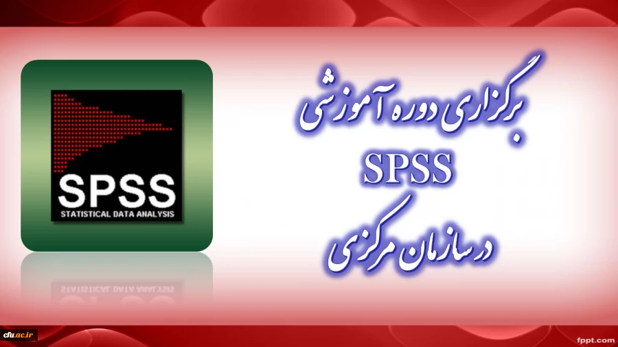 برگزاری دوره آموزشی SPSS مقدماتی در سازمان مرکزی 2