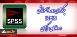 برگزاری دوره آموزشی SPSS مقدماتی در سازمان مرکزی 2