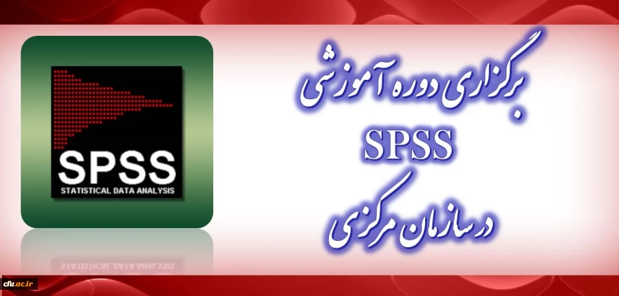 برگزاری دوره آموزشی SPSS مقدماتی در سازمان مرکزی 2