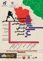 سمپوزیوم ملی اقتصاد مقاومتی در ورزش: اقدام و عمل برگزار می شود 2
