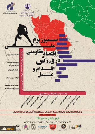 سمپوزیوم ملی اقتصاد مقاومتی در ورزش: اقدام و عمل برگزار می شود