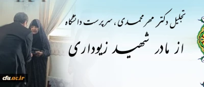 در سفر دکتر مهرمحمدی به لرستان انجام شد:

دیدار با خانواده شهید زیوداری و افتتاح دو مرکز ورزشی و مشاوره