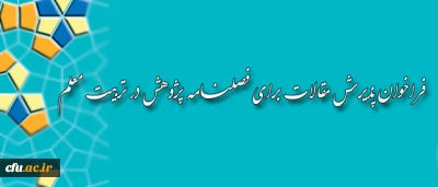 فراخوان پذیرش مقالات برای فصلنامه پژوهش در تربیت معلم