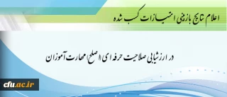 اعلام نتایج بازبینی امتیازات کسب شده در ارزشیابی صلاحیت حرفه ای (اصلح) مهارت آموزان