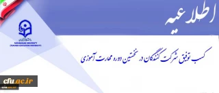 کسب توفیق شرکت کنندگان در نخستین دوره مهارت آموزی