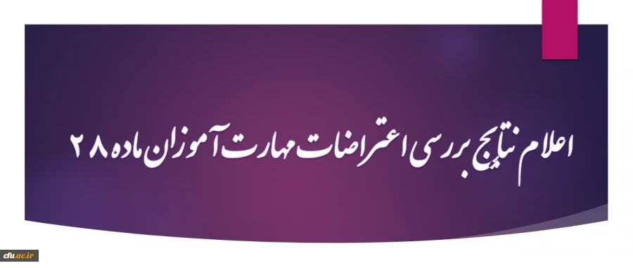 اعلام نتایج بررسی اعتراضات به امتیازات کسب شده در ارزشیابی صلاحیت حرفه ای (اصلح) مهارت آموزان 2