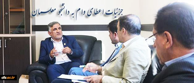 معاون دانشجویی دانشگاه تشریح کرد:
جزئیات اعطای وام به دانشجو معلمان 4