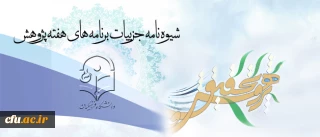 با ارسال شیوه نامه ای از سوی معاونت پژوهش و فناوری:
برنامه های هفته پژوهش در سطح دانشگاه اعلام گردید