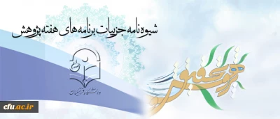 با ارسال شیوه نامه ای از سوی معاونت پژوهش و فناوری:

برنامه های هفته پژوهش در سطح دانشگاه اعلام شد