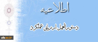 معاونت نظارت، ارزیابی و تضمین کیفیت اعلام کرد:

تسریع در تکمیل فرمهای ارزیابی بر اساس بخشنامه ارزیابی عملکرد کارکنان