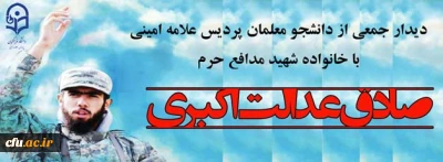 با حضور جمعی از دانشجو معلمان پردیس علامه امینی انجام شد:

دیدار با خانواده شهید مدافع حرم “صادق عدالت اکبری”