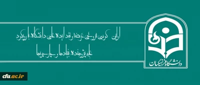 اول آبانماه  برگزار می شود:

 اولین کرسی ترویجی   دانشگاه؛ معلم پژوهنده: بنیادها و چارچوبها