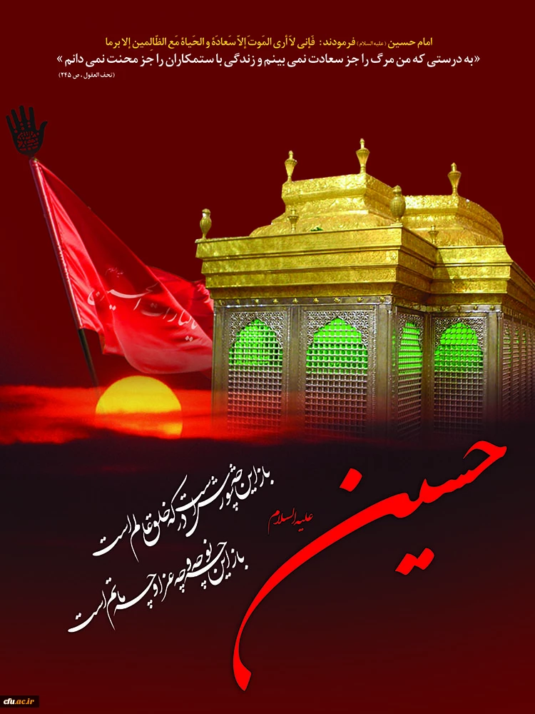 فرارسیدن ایام سوگواری و عزاداری سالار شهیدان حضرت سیدالشهدا(ع) و یاران باوفایش، تسلیت باد.