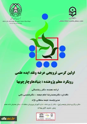 معاونت پژوهش و فناوری اعلام نمود:
برگزاری اولین کرسی ترویجی عرضه و نقد ایده علمی دانشگاه (با عنوان رویکرد معلم پژوهنده: بنیادها و چارچوبها )