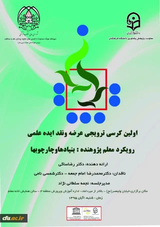 معاونت پژوهش و فناوری اعلام نمود:
برگزاری اولین کرسی ترویجی عرضه و نقد ایده علمی دانشگاه (با عنوان رویکرد معلم پژوهنده: بنیادها و چارچوبها )