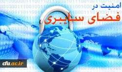 هشدارهای حوزه امنیت و فضای سایبری