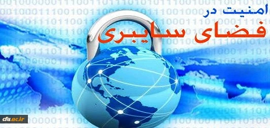 هشدارهای حوزه امنیت و فضای سایبری