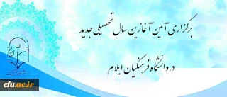 برگزاری آئین آغازین سال تحصیلی جدید در دانشگاه فرهنگیان ایلام