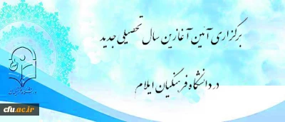 برگزاری آئین آغازین سال تحصیلی جدید در دانشگاه فرهنگیان ایلام