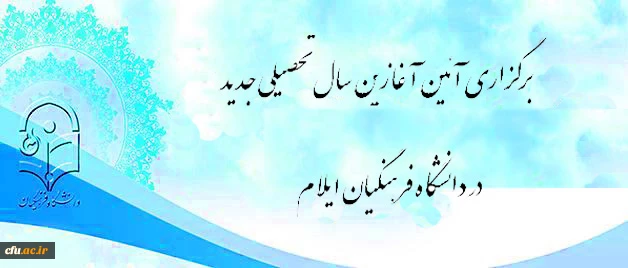 برگزاری آئین آغازین سال تحصیلی جدید در دانشگاه فرهنگیان ایلام 2