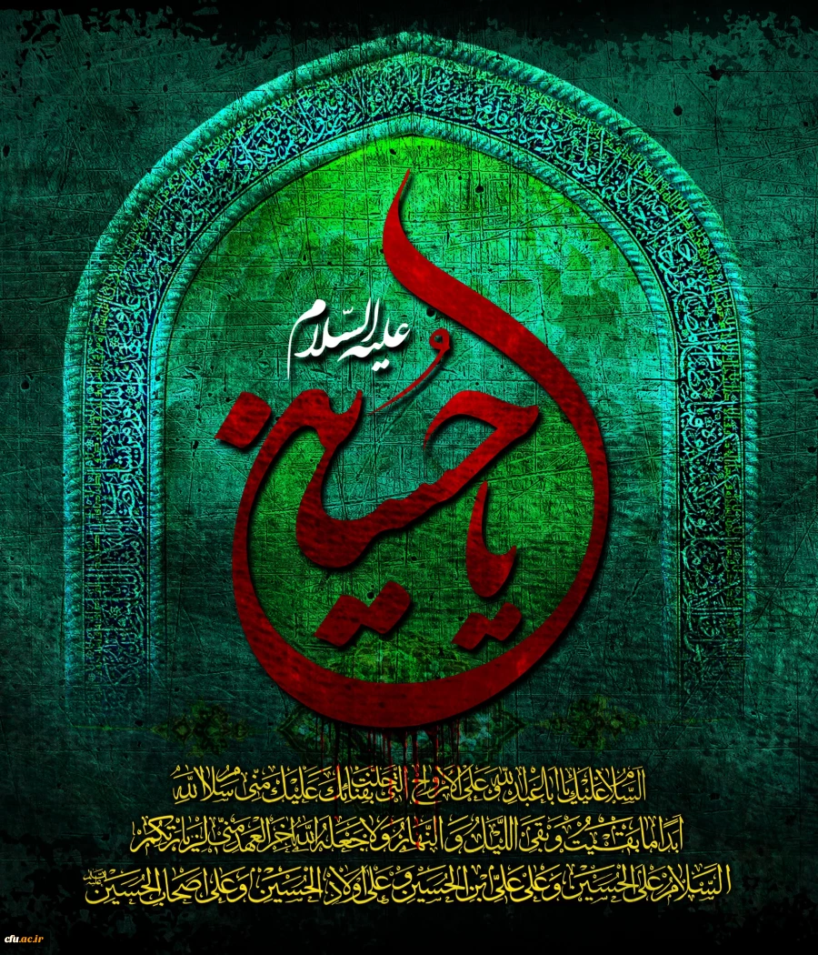 فرا رسیدن ایام سوگواری حضرت سیدالشهدا (ع) تسلیت باد. 2