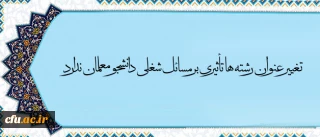 معاون آموزش و تحصیلات تکمیلی دانشگاه  در مصاحبه با خبرگزاری فارس گفت:

تغییر عنوان رشته ها تأثیری بر مسائل شغلی دانشجو معلمان ندارد