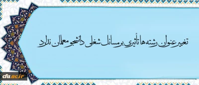 معاون آموزش و تحصیلات تکمیلی دانشگاه  در مصاحبه با خبرگزاری فارس گفت:

تغییر عنوان رشته ها تأثیری بر مسائل شغلی دانشجو معلمان ندارد