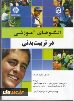 الگوهای آموزشی در تربیت بدنی