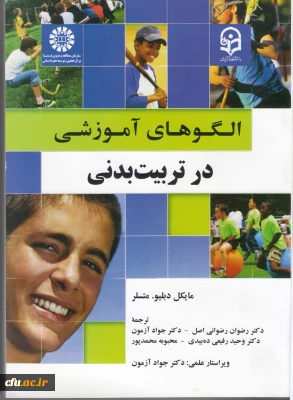 الگوهای آموزشی در تربیت بدنی